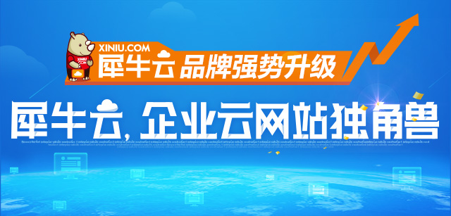【官方】犀牛云，企业云网站独角兽！品牌升级奔向冠军巅峰