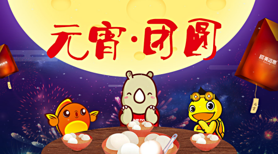 【官方】元宵节邂逅情人节，犀牛云祝您团圆美满！