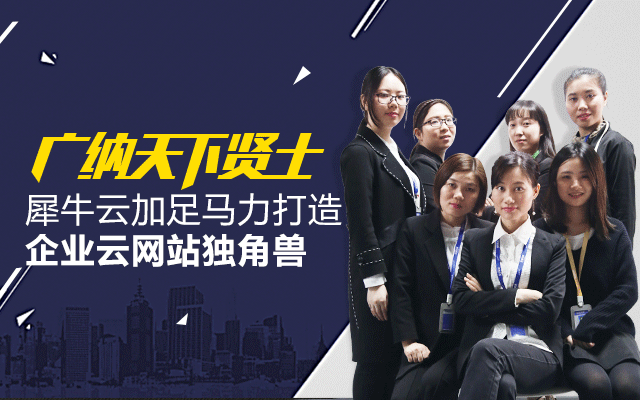 【官方】新起点 新征程 2017年犀牛学院加足马力打造企业云网站独角兽