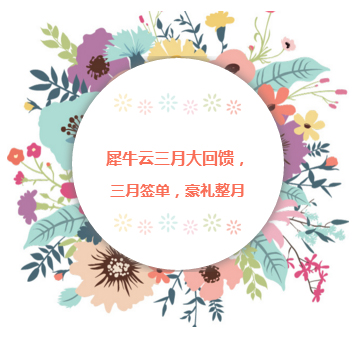 【活动】爱在行动，犀牛云三月大回馈，三月签单，豪礼整月