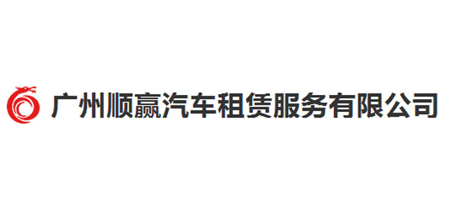 【广州】犀牛云正式签约广州顺赢汽车租赁有限公司