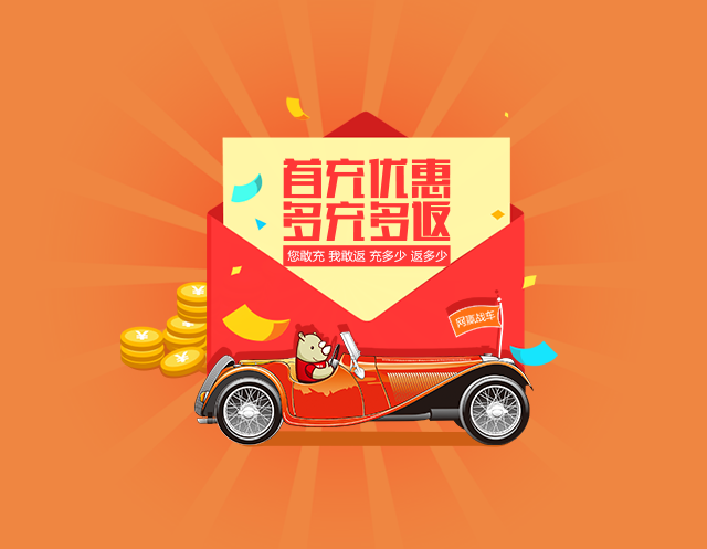 【活动】重磅惊喜！网赢战车“首充优惠，多充多返”的活动全面开启