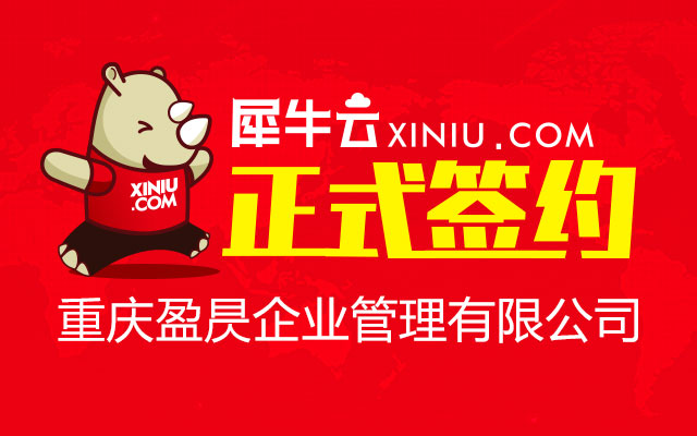 【重庆】犀牛云正式签约重庆盈昃企业管理有限公司