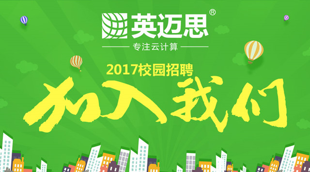 【官方】不负青春不负梦 | 犀牛云2017年校园招聘正式开启啦！