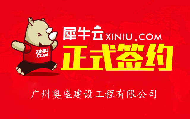 【广州】犀牛云正式签约广州奥盛建设工程有限公司