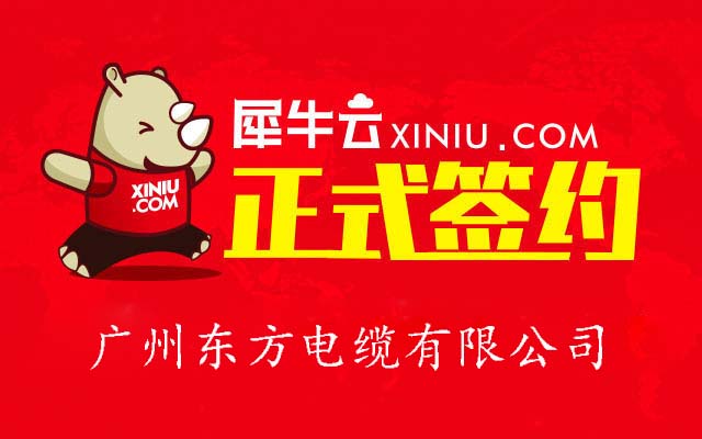 【广州】犀牛云正式签约广州东方电缆有限公司