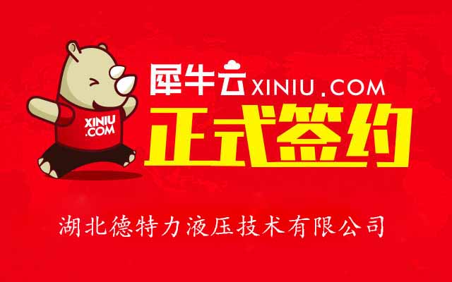 【武汉】犀牛云正式签约湖北德特力液压技术有限公司