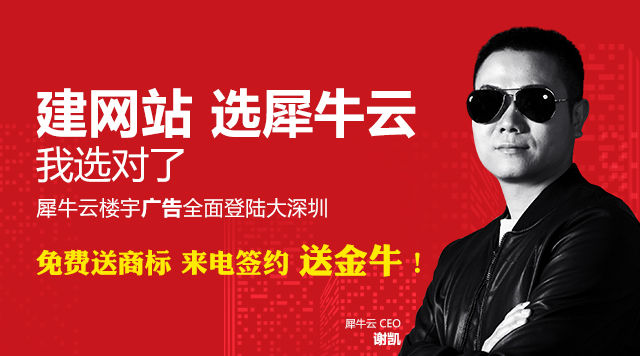 【活动】一场豪夺至尊金牛大战即将上演：犀牛云楼宇广告全面登陆大深圳！