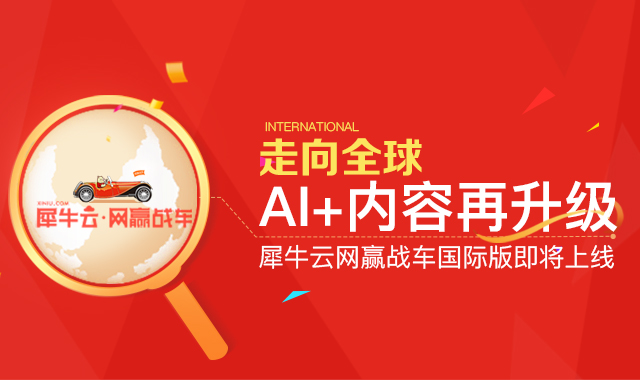 【焦点】网赢战车“AI+内容”，引领全球搜索营销新时代
