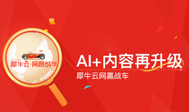 【焦点】犀牛云网赢战车:如何运用AI优化关键词排名? 【焦点】犀牛云网赢战车:如何运用AI优化关键词排名?
