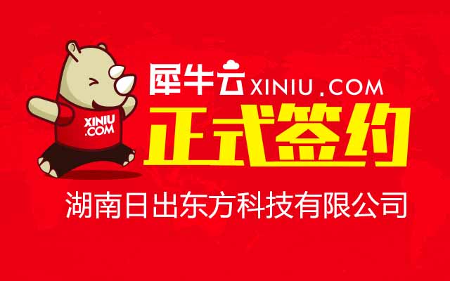 【长沙】犀牛云正式签约湖南日出东方科技有限公司