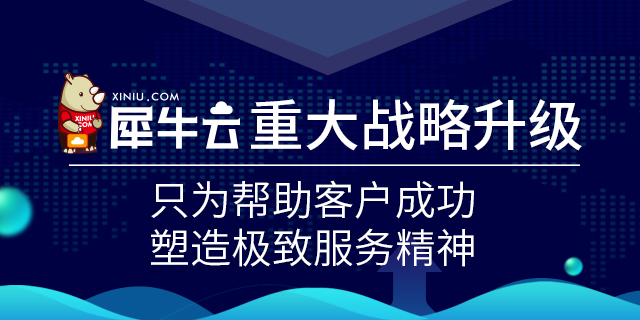 【官方】犀牛云重大战略升级：只为帮助客户成功，塑造极致服务精神！
