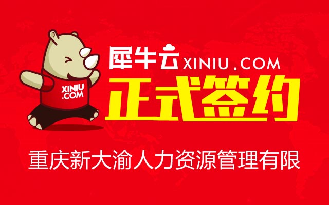 【重庆】犀牛云正式签约重庆新大渝人力资源管理有限公司