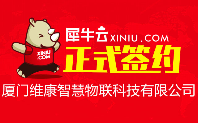 【厦门】犀牛云正式签约厦门维康智慧物联科技有限公司