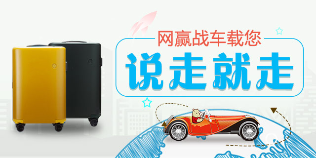 【活动】网赢战车载您说走就走！“流量”放心涨，“十一”放心游！
