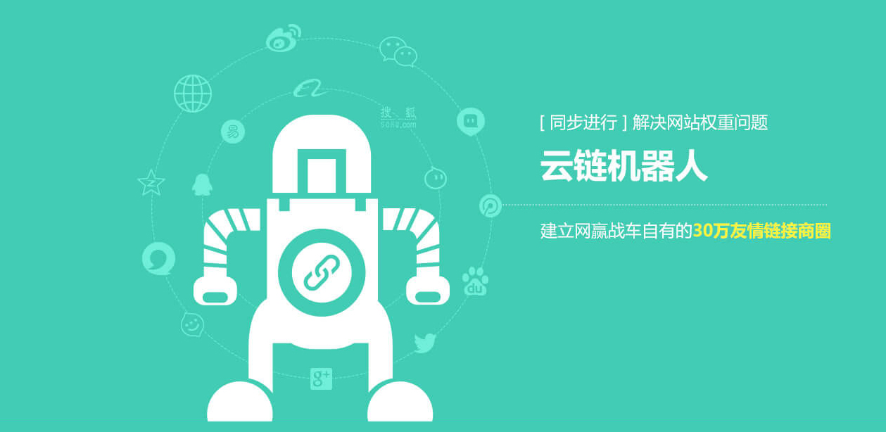 【官方】网赢战车：云链机器人，网站外链的最终选择！