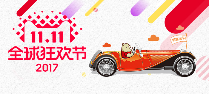 【焦点】网赢战车助力商家预热黄金双十一