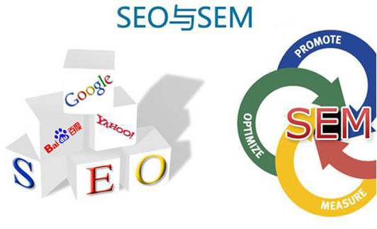 【行业】浅析SEO与SEM该如何选择