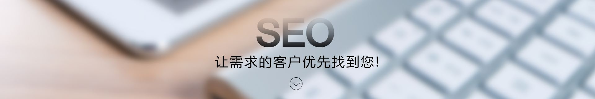 【焦点】网赢战车：精准SEO优化，助力企业增强网站竞争力