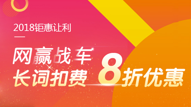 【活动】网赢战车长词扣费专享8折优惠进入倒计时！