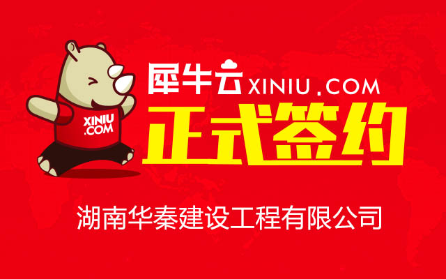 【长沙】犀牛云正式签约湖南华秦建设工程有限公司