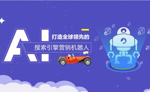 【品牌】犀牛云·网赢战车：走在时代科技前沿的搜索营销机器人