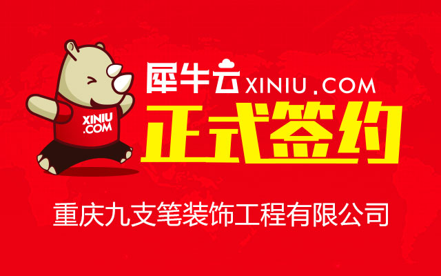 【重庆】犀牛云正式签约重庆九支笔装饰工程有限公司