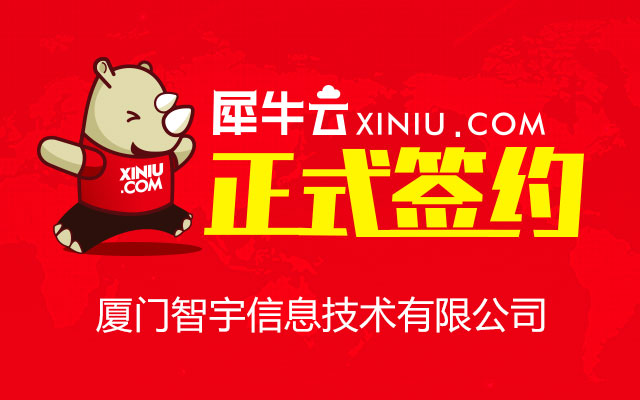 【厦门】犀牛云正式签约厦门智宇信息技术有限公司