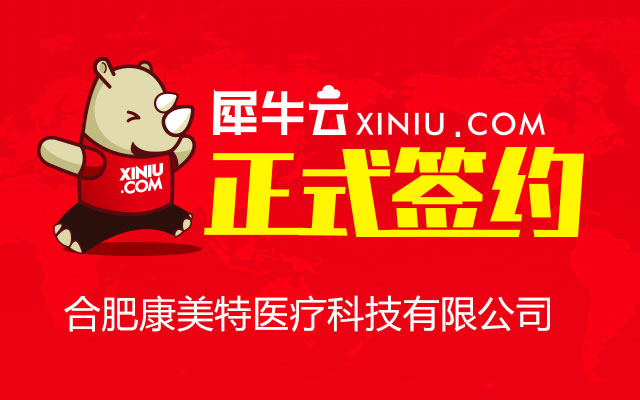 【合肥】犀牛云正式签约合肥康美特医疗科技有限公司