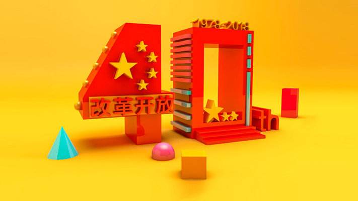 在新时代继续把改革开放推向前进
