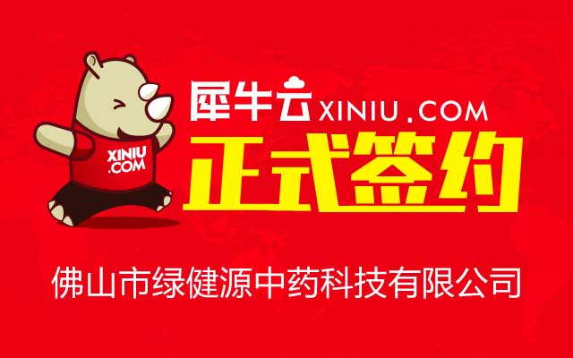 【深圳】犀牛云正式签约佛山市绿健源中药科技有限公司