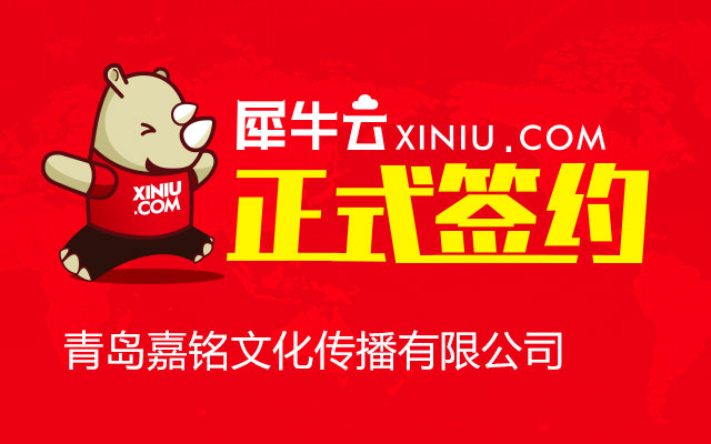 【青岛】犀牛云正式签约青岛嘉铭文化传播有限公司