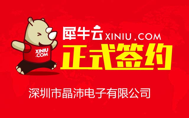 【深圳】犀牛云正式签约深圳市晶沛电子有限公司