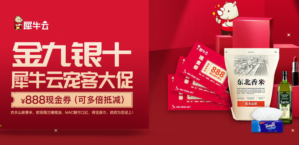 金九银十犀牛云宠客大促！现金券多倍抵减，多重大礼为您送上！