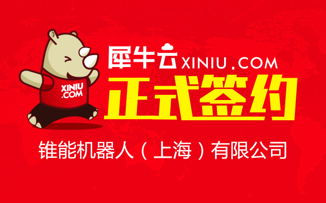 【上海】犀牛云正式签约锥能机器人（上海）有限公司