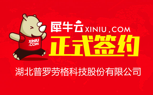【武汉】犀牛云正式湖北普罗劳格科技股份有限公司