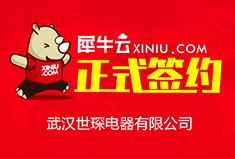 【武汉】犀牛云正式签约武汉世琛电器有限公司