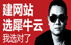 【官方】建网站，选犀牛云，我选对了！网红CEO谢凯亲上阵，携重磅豪礼马上袭来