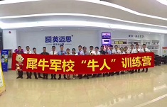 【官方】牛人齐聚  共塑一支精锐战队 第一期犀牛军校“牛人”训练营圆满结课