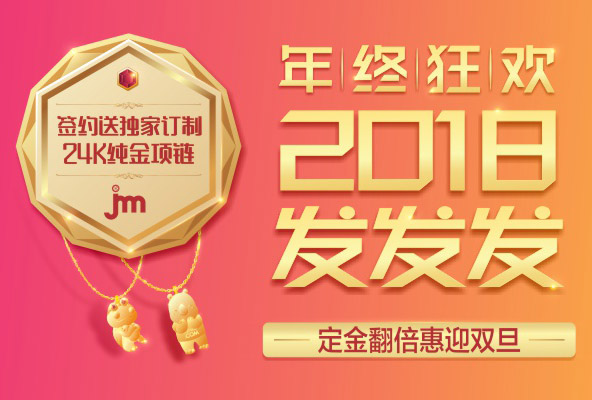 【年终狂欢】2018发发发！签约送订制24K金项链，定金翻倍迎双旦！
