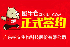 【广州】犀牛云正式签约广东柏文生物科技股份有限公司