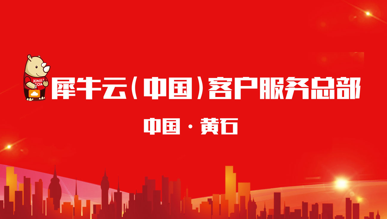 黄石战略·深圳效率：犀牛云（中国）客户服务总部10天内即形成办公能力！