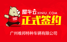 【广州】犀牛云正式签约广州唯邦特种车辆有限公司