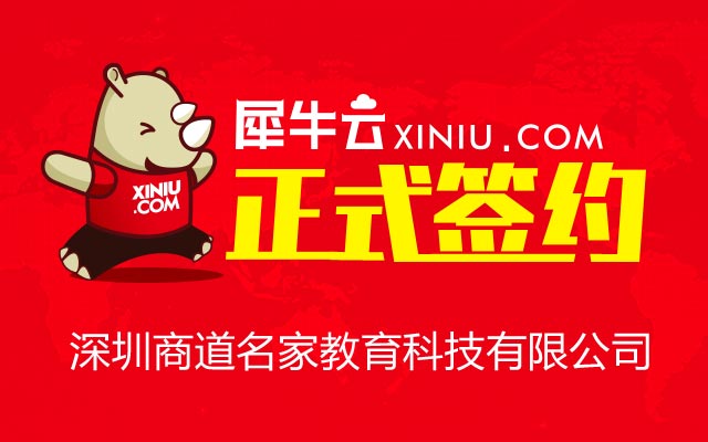 【深圳】犀牛云正式签约深圳商道名家教育科技有限公司
