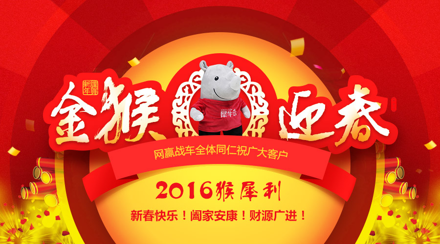 【猴犀利】犀牛云网赢战车给大家拜年啦 红包不要停