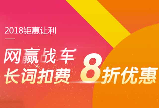 【活动】网赢战车长词扣费专享8折优惠进入倒计时！