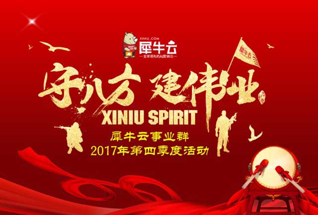 守八方，创伟业--犀牛云2017年第四季度主题活动圆满结束