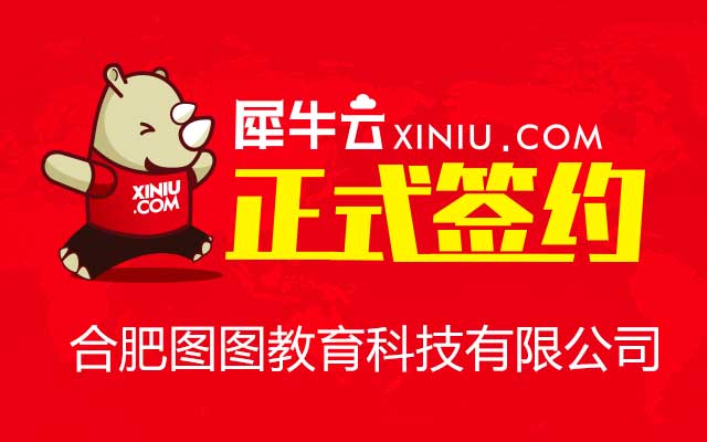【安徽】犀牛云正式签约合肥图图教育科技有限公司