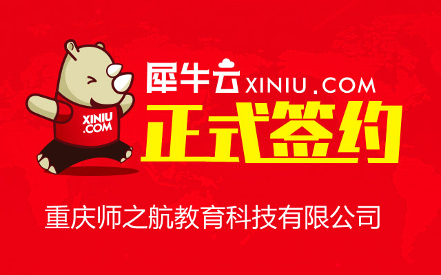 【重庆】犀牛云正式签约重庆师之航教育科技有限公司