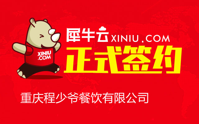【重庆】犀牛云正式签约重庆程少爷餐饮有限公司